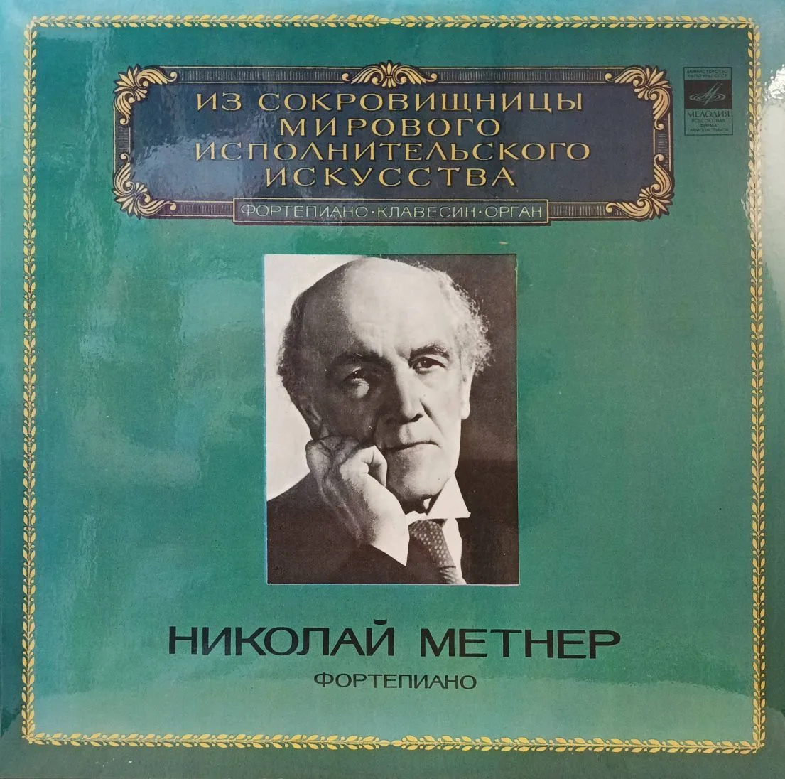 Николай Метнер — Фортепиано — виниловая пластинка LP — СССР, 1983 — «Мелодия», серия «Из сокровищницы мирового исполнительского искусства»