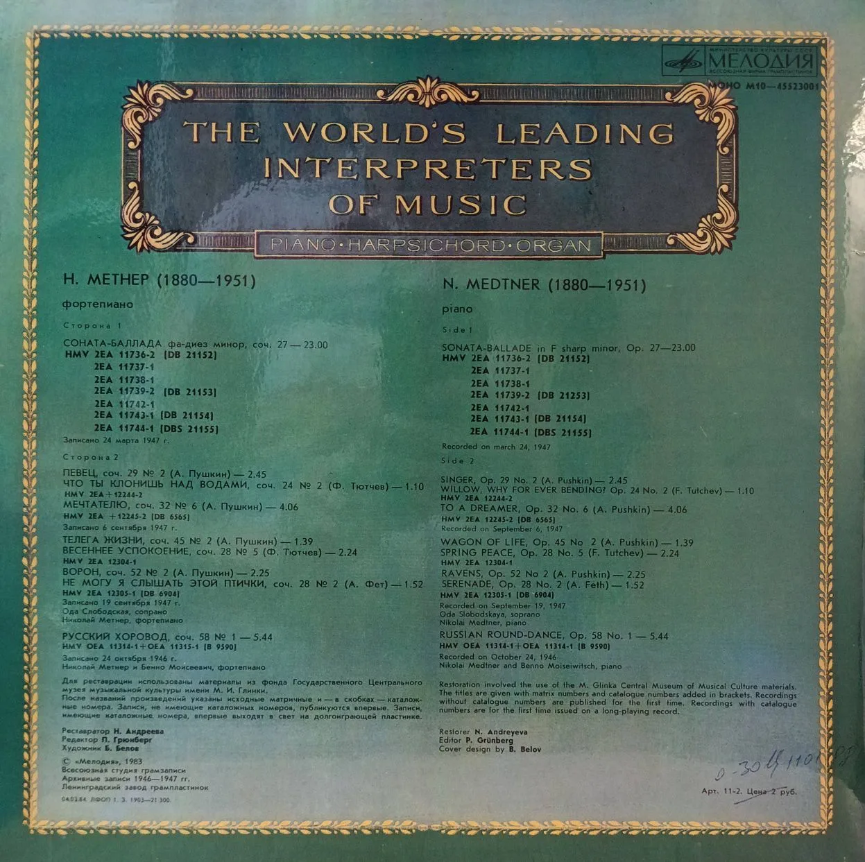 Николай Метнер — Фортепиано — виниловая пластинка LP — СССР, 1983 — «Мелодия», серия «Из сокровищницы мирового исполнительского искусства» — изображение 2