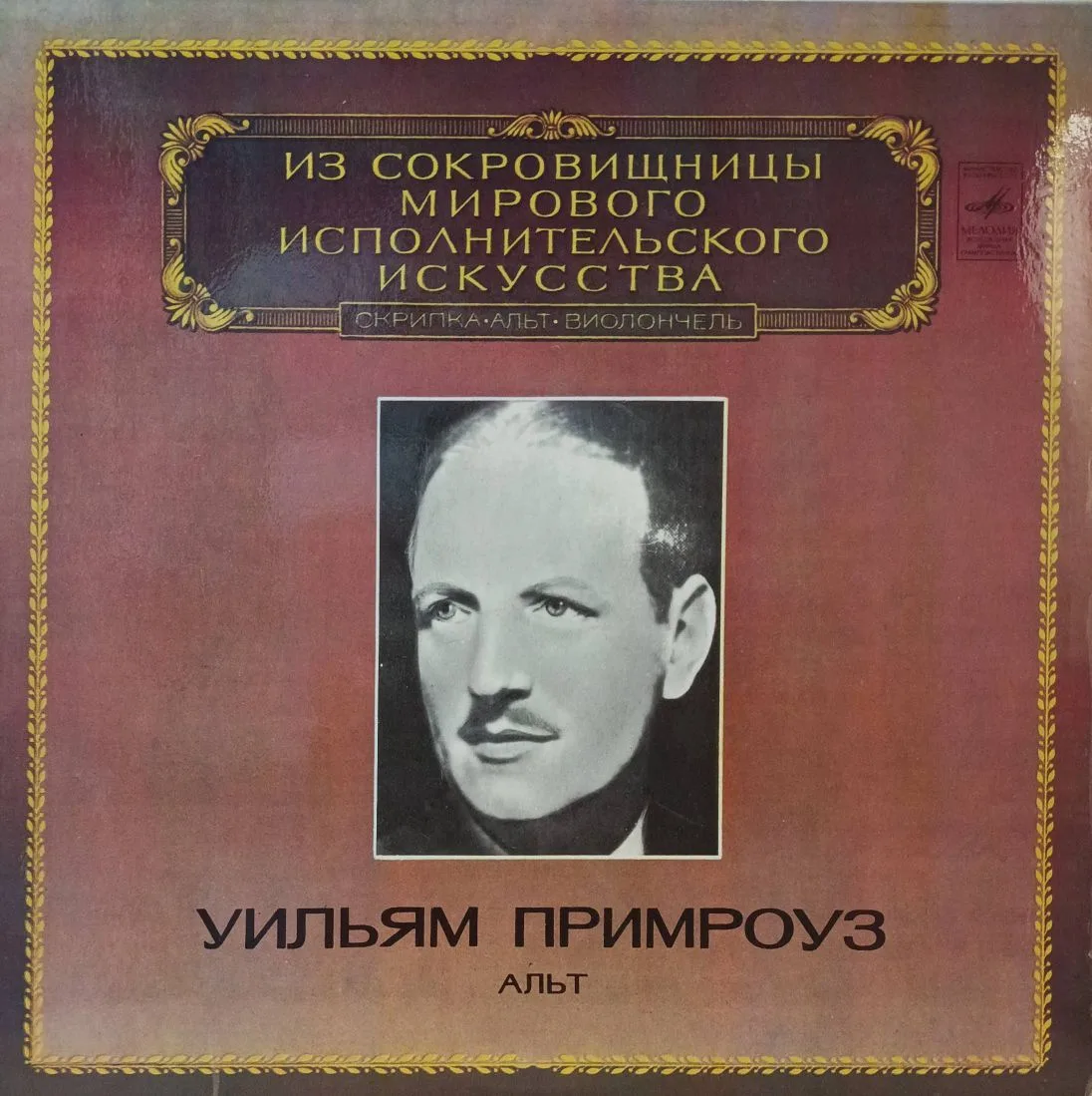 Уильям Примроуз — Альт — виниловая пластинка LP — СССР, 1982 — «Мелодия», серия «Из сокровищницы мирового исполнительского искусства»
