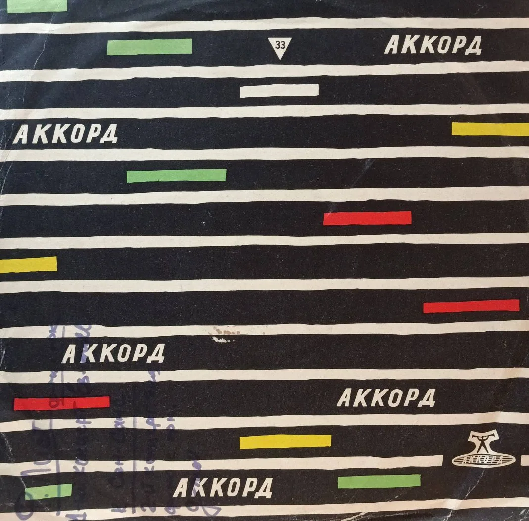 Ф. Лист — 1‑й концерт для фортепиано с оркестром ми‑бемоль мажор — виниловая пластинка LP — СССР, 1961 — Эмиль Гилельс, Государственный симфонический оркестр СССР, дирижёр К. Кондрашин — Ленинградский завод, «Мелодия» — изображение 2
