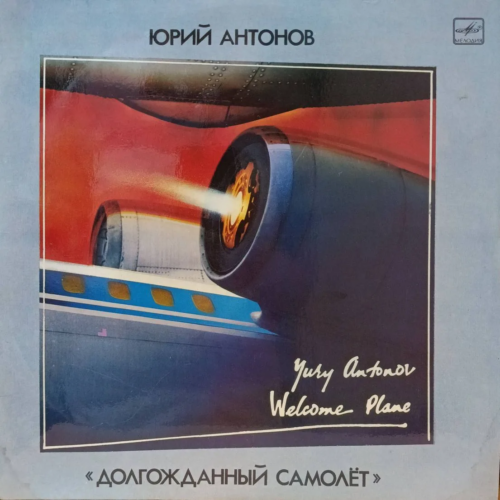 Юрий Антонов — «Долгожданный самолёт» (Welcome Plane) — виниловая пластинка LP — СССР, 1986 — «Мелодия»