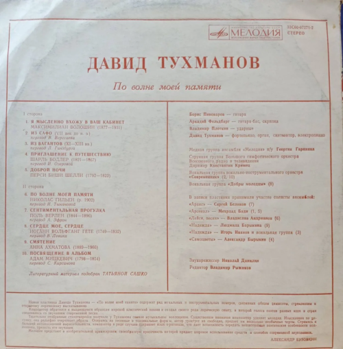 Давид Тухманов — «По волне моей памяти» — виниловая пластинка LP — СССР — стерео