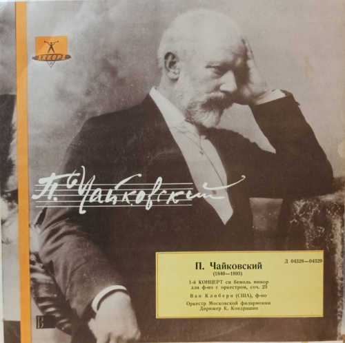 П. И. Чайковский — Концерт № 1 си бемоль минор, соч. 23 — виниловая пластинка LP — СССР