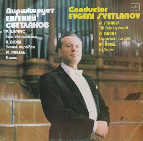 Евгений Светланов дирижирует: Р. Штраус, П. Дюка, М. Равель — виниловая пластинка LP — СССР, 1985