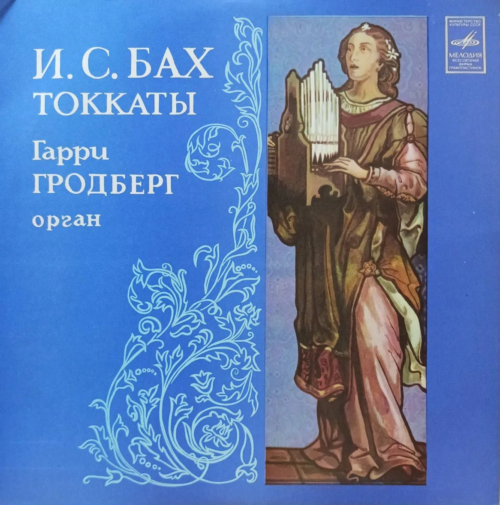 И. С. Бах — Токкаты — виниловая пластинка LP — СССР — Гарри Гродберг (орган)