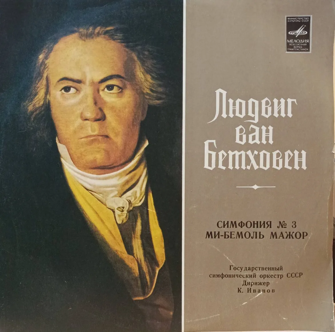 Л. ван Бетховен — Симфония № 3 ми‑бемоль мажор («Героическая»), соч. 55 — виниловая пластинка LP — СССР, Государственный симфонический оркестр СССР, дирижёр К. Иванов