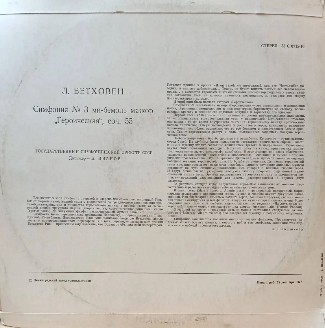 Л. ван Бетховен — Симфония № 3 ми‑бемоль мажор («Героическая»), соч. 55 — виниловая пластинка LP — СССР, Государственный симфонический оркестр СССР, дирижёр К. Иванов — изображение 2