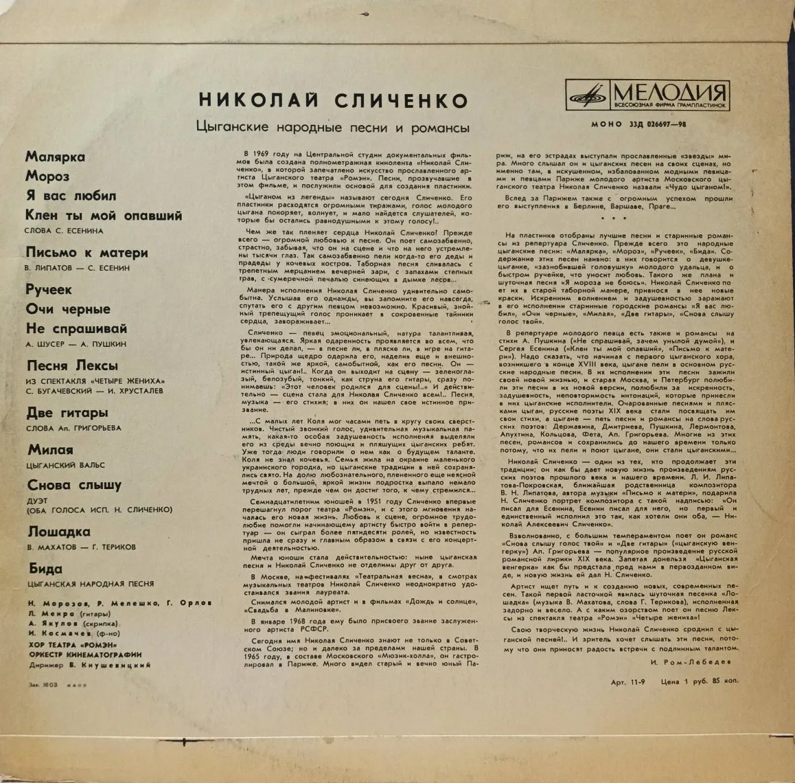 «Поёт Николай Сличенко» — виниловая пластинка LP — СССР — «Мелодия» — изображение 2