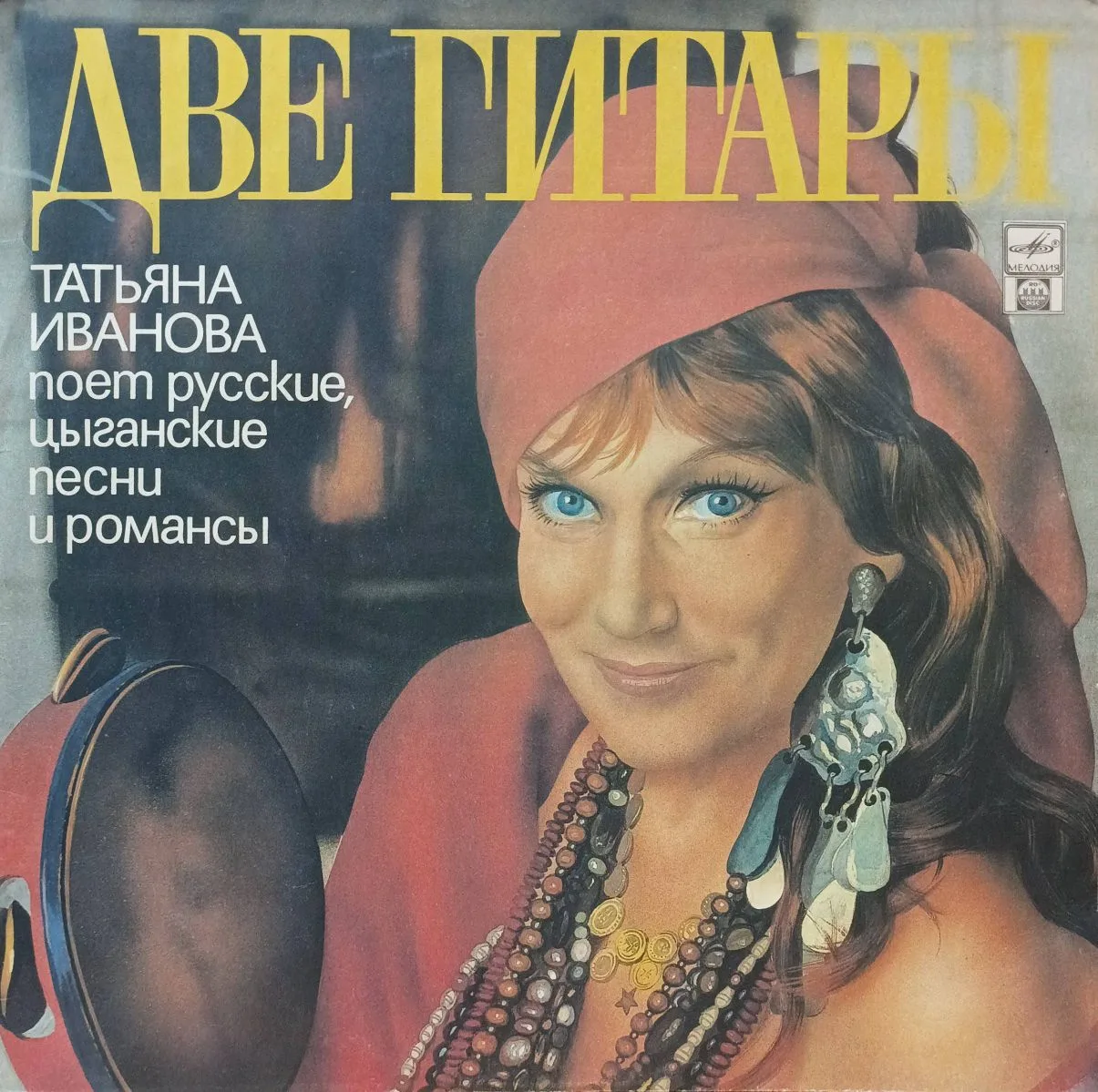 «Две гитары» — Татьяна Иванова поёт русские, цыганские песни и романсы — виниловая пластинка LP — СССР, «Мелодия»