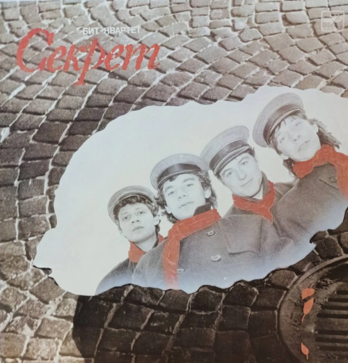 Бит‑квартет «Секрет» — виниловая пластинка LP — СССР, 1987