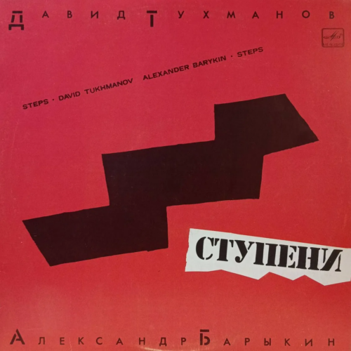 Давид Тухманов, Александр Барыкин — Ступени — виниловая пластинка LP — СССР, 1985