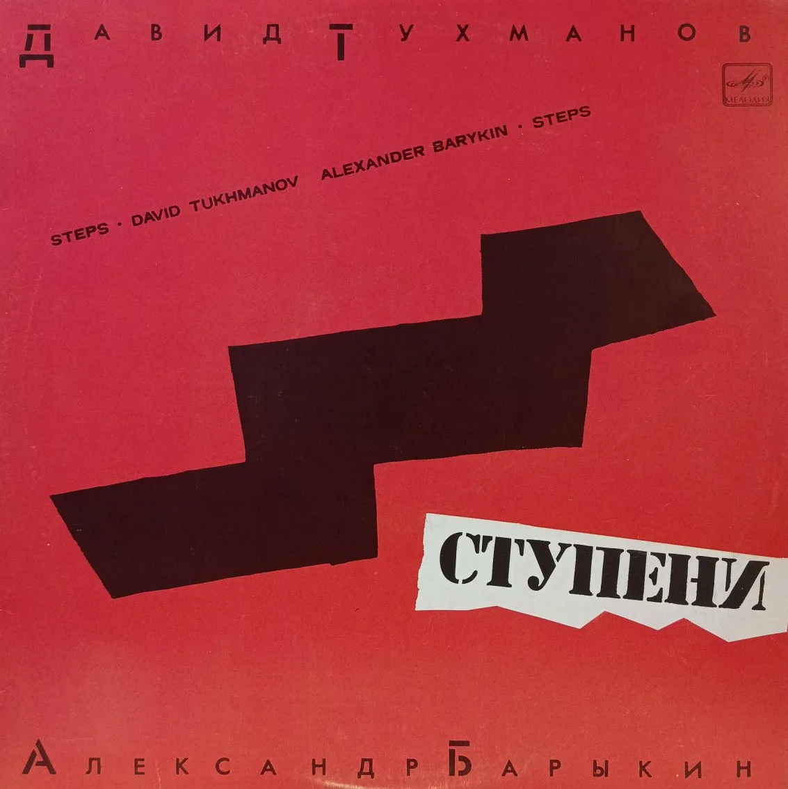 Давид Тухманов, Александр Барыкин — Ступени — виниловая пластинка LP — СССР, 1985