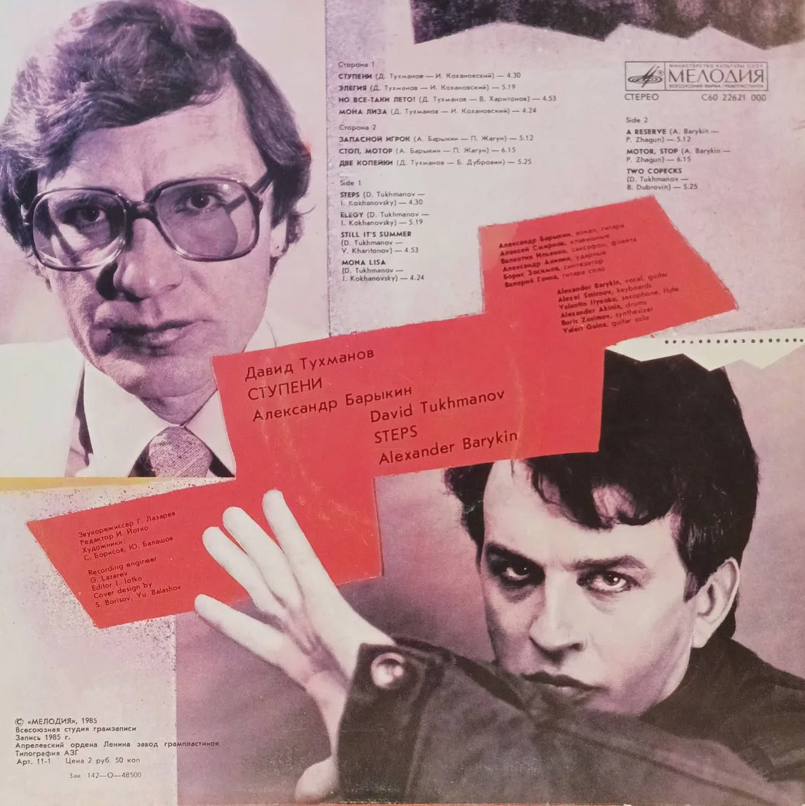 Давид Тухманов, Александр Барыкин — Ступени — виниловая пластинка LP — СССР, 1985 — изображение 2
