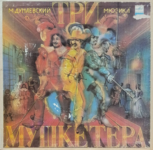 М. Дунаевский — «Три мушкетёра» (мюзикл) — виниловая пластинка 3LP — СССР, 1983