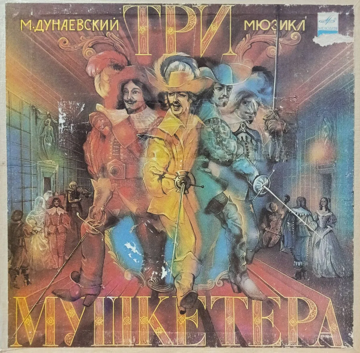 М. Дунаевский — «Три мушкетёра» (мюзикл) — виниловая пластинка 3LP — СССР, 1983