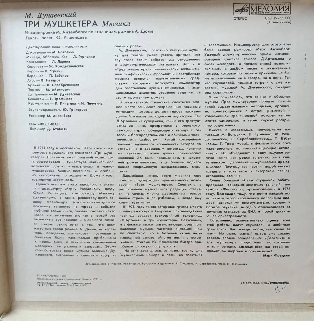 М. Дунаевский — «Три мушкетёра» (мюзикл) — виниловая пластинка 3LP — СССР, 1983 — изображение 3