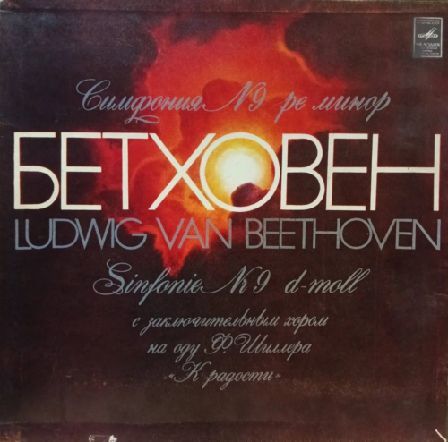 Людвиг ван Бетховен — Симфония № 9 ре минор — виниловая пластинка 2LP — СССР