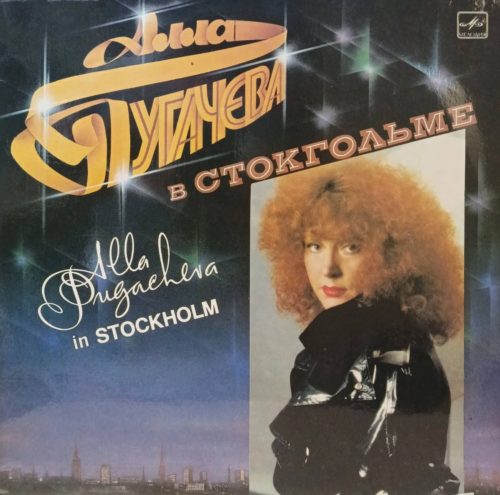 Алла Пугачёва — «В Стокгольме» — виниловая пластинка LP — СССР, «Мелодия», 1985