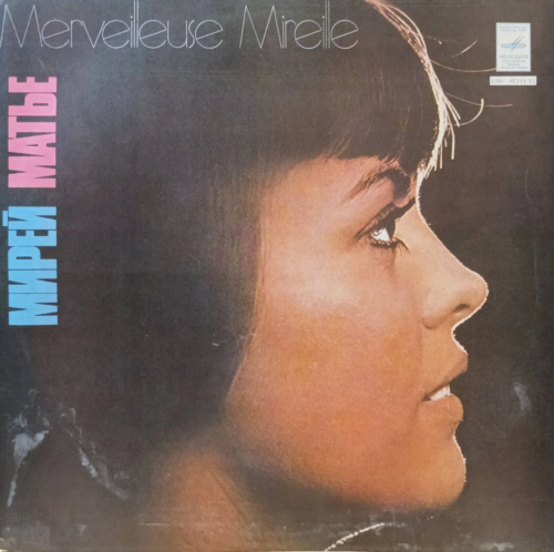 Мирей Матье — «Merveilleuse Mireille» — виниловая пластинка LP — СССР, «Мелодия», 1975