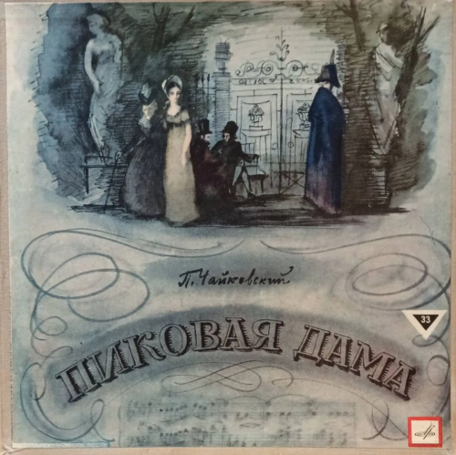 П. И. Чайковский — «Пиковая дама» — советская виниловая пластинка, «Мелодия», 33⅓ об/мин, 3LP