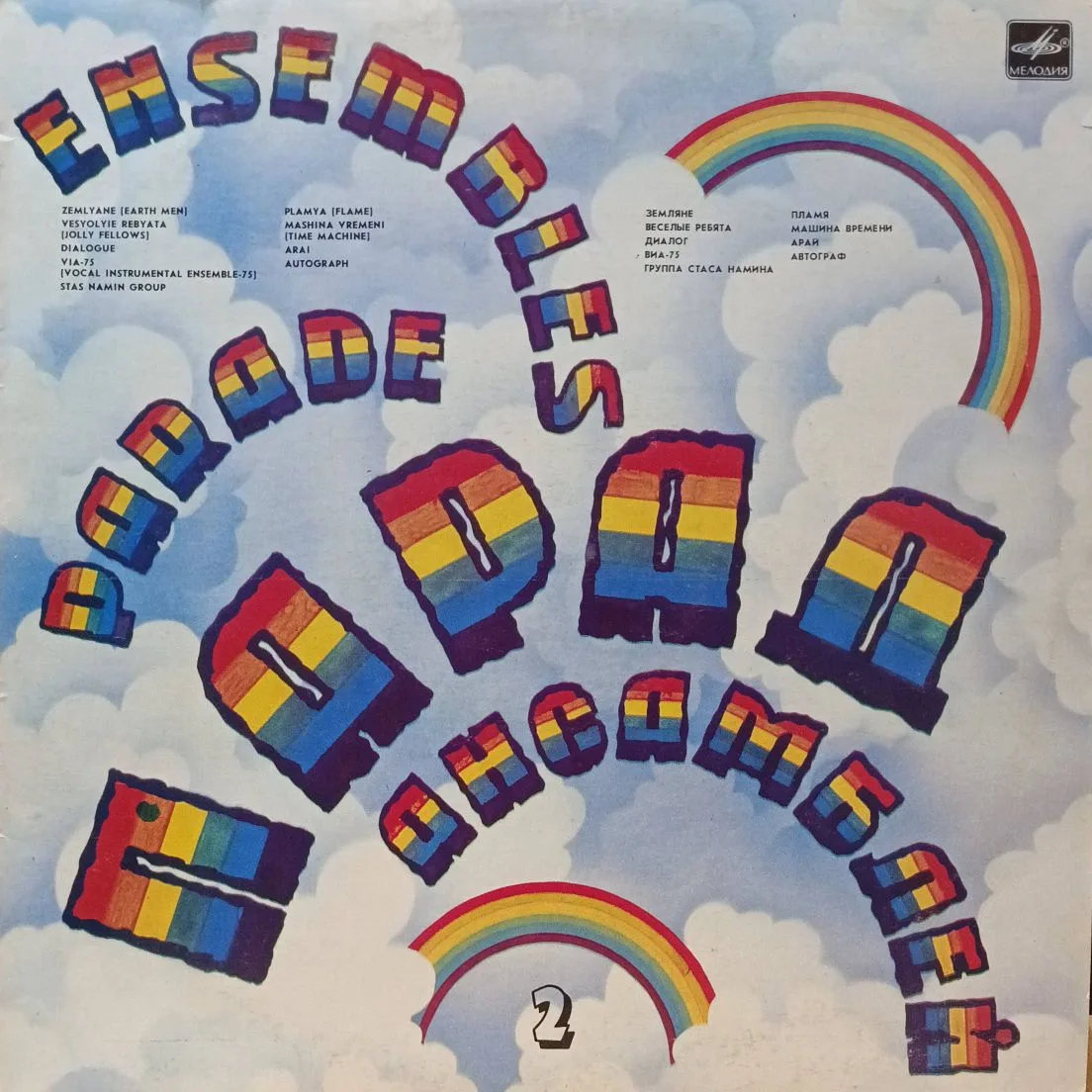 Парад ансамблей 2 — виниловая пластинка LP — СССР, 1984