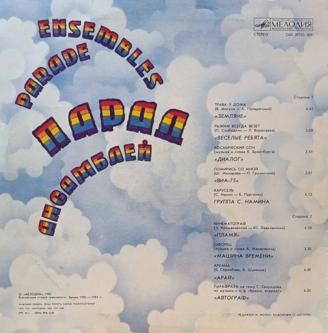 Парад ансамблей 2 — виниловая пластинка LP — СССР, 1984 — изображение 2