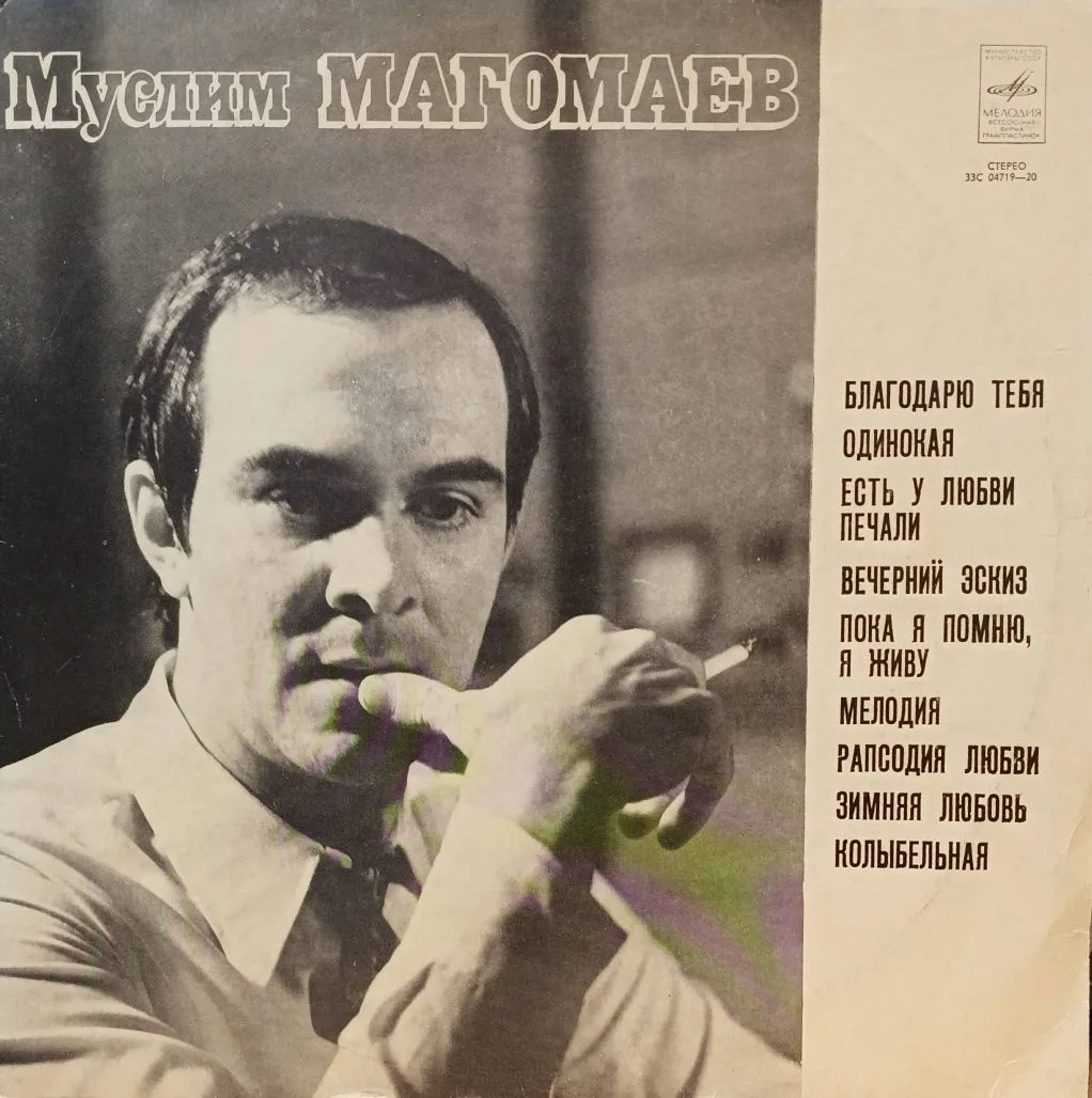 Муслим Магомаев — «Лирика» — виниловая пластинка LP — СССР, 1974