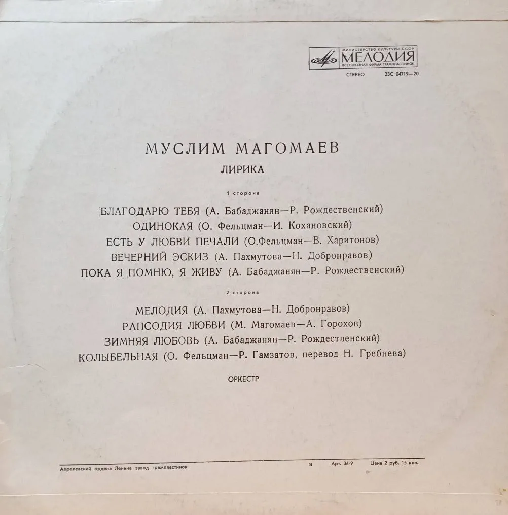 Муслим Магомаев — «Лирика» — виниловая пластинка LP — СССР, 1974 — изображение 2