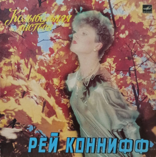 Рэй Коннифф — «Колыбельная листьев» — виниловая пластинка LP — СССР, 1987