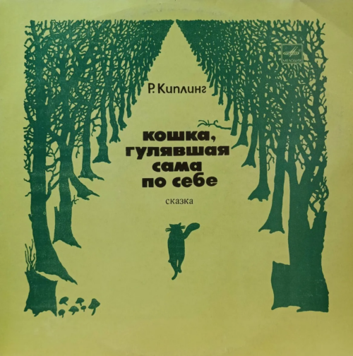 Р. Киплинг — «Кошка, гулявшая сама по себе» — виниловая пластинка LP — СССР