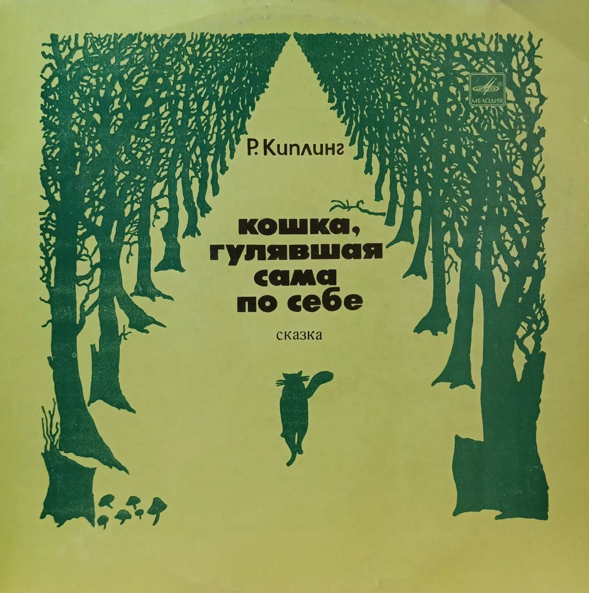 Р. Киплинг — «Кошка, гулявшая сама по себе» — виниловая пластинка LP — СССР