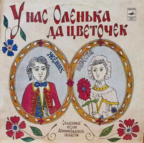 «У нас Оленька да цветочек» — виниловая пластинка LP — СССР, 1981 — свадебные песни Ленинградской области
