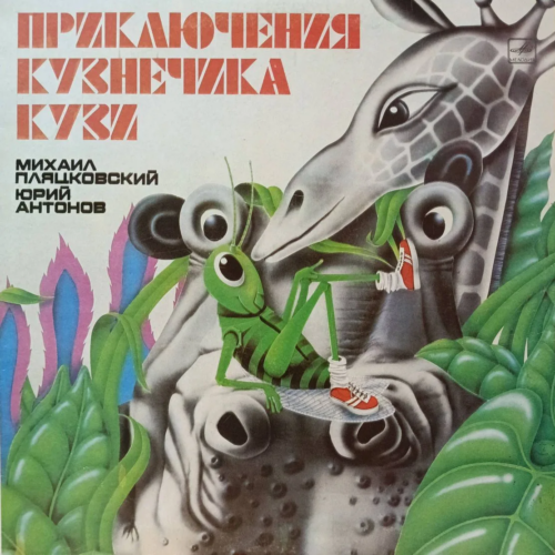 «Приключения кузнечика Кузи» — виниловая пластинка LP — СССР, 1983 — музыкальная сказка Михаила Пляцковского и Юрия Антонова