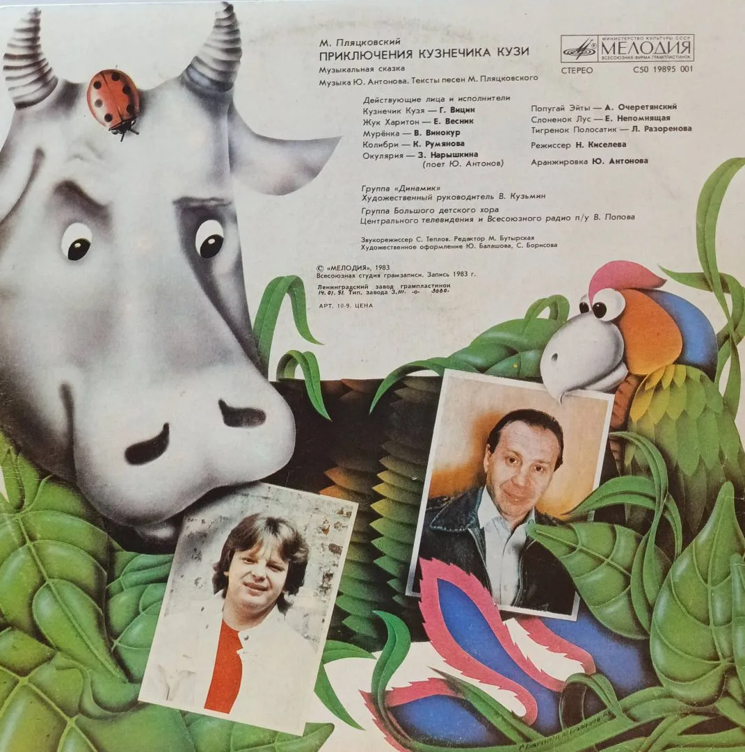 «Приключения кузнечика Кузи» — виниловая пластинка LP — СССР, 1983 — музыкальная сказка Михаила Пляцковского и Юрия Антонова — изображение 2