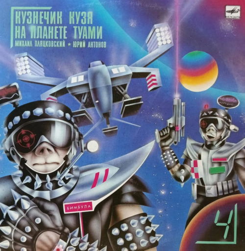 «Кузнечик Кузя на планете Туами» — виниловая пластинка LP — СССР, 1989 — музыкальная сказка Михаила Пляцковского и Юрия Антонова