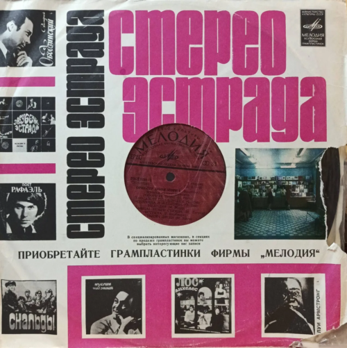 Оркестр Поля Мориа — «Музыка из кинофильмов» — виниловая пластинка LP — СССР, 1974 — «Мелодия»