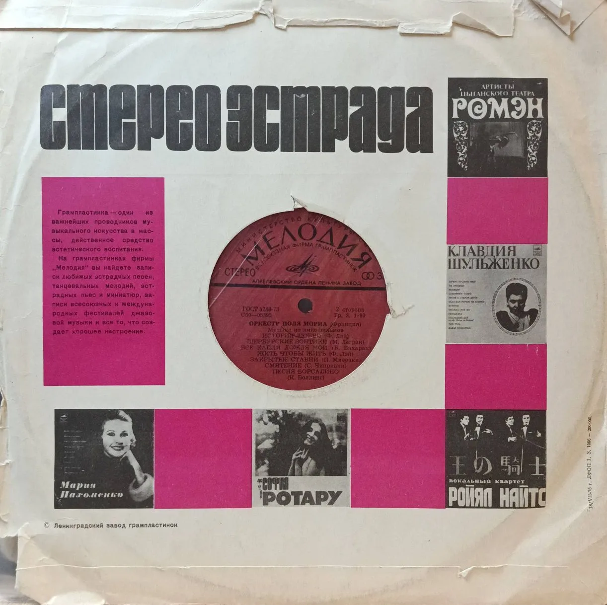 Оркестр Поля Мориа — «Музыка из кинофильмов» — виниловая пластинка LP — СССР, 1974 — «Мелодия» — изображение 2