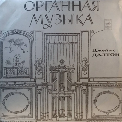 Джеймс Далтон — Органная музыка — виниловая пластинка LP, СССР, 1970