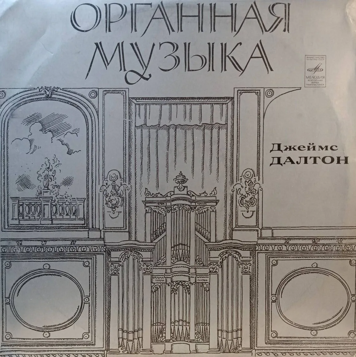 Джеймс Далтон — Органная музыка — виниловая пластинка LP, СССР, 1970