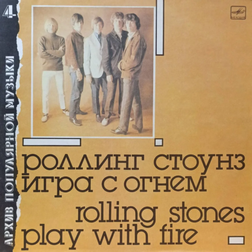 The Rolling Stones — «Игра с огнём» (Play with Fire) — виниловая пластинка LP, СССР, серия «Архив популярной музыки»
