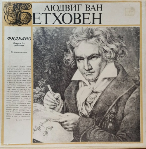 Людвиг ван Бетховен — «Фиделио»: опера в 2‑х действиях (на немецком языке), советское издание 3LP