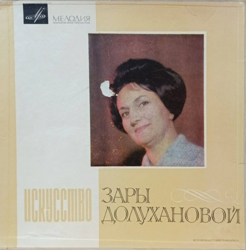 «Искусство Зары Долухановой» — виниловая пластинка, «Мелодия», СССР