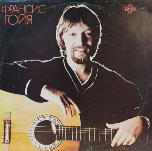 Франсис Гойя — виниловая пластинка (LP), «Мелодия», СССР, 1980‑е