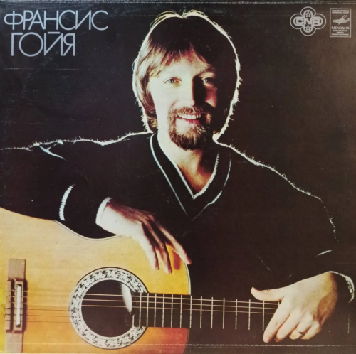 Франсис Гойя — виниловая пластинка (LP), «Мелодия», СССР, 1980‑е