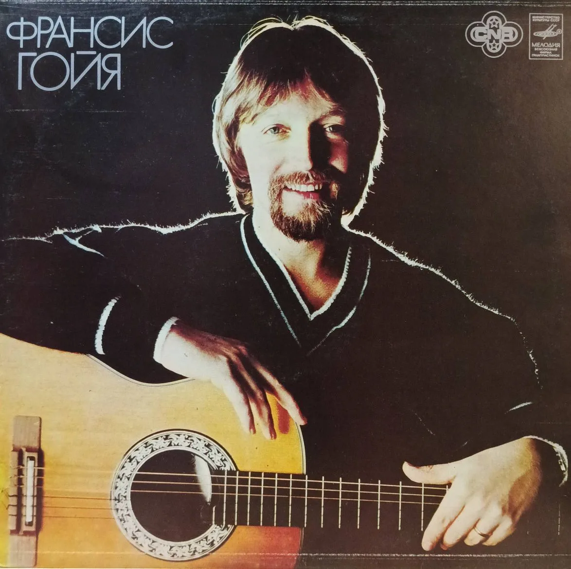 Франсис Гойя — виниловая пластинка (LP), «Мелодия», СССР, 1980‑е