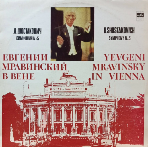 Д. Шостакович — Симфония № 5, Евгений Мравинский в Вене (LP, «Мелодия»)