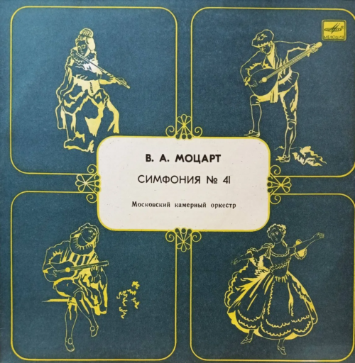 В. А. Моцарт — Симфония № 41 «Юпитер», Московский камерный оркестр (LP, «Мелодия»)