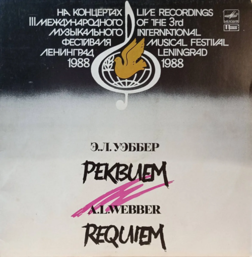 Э. Л. Уэббер — «Реквием», live‑запись с III Международного музыкального фестиваля, Ленинград, 1988 (LP, «Мелодия»)