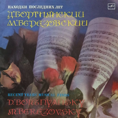 «Находки последних лет»: Д. Бортнянский и М. Березовский, LP, «Мелодия», СССР, 1989