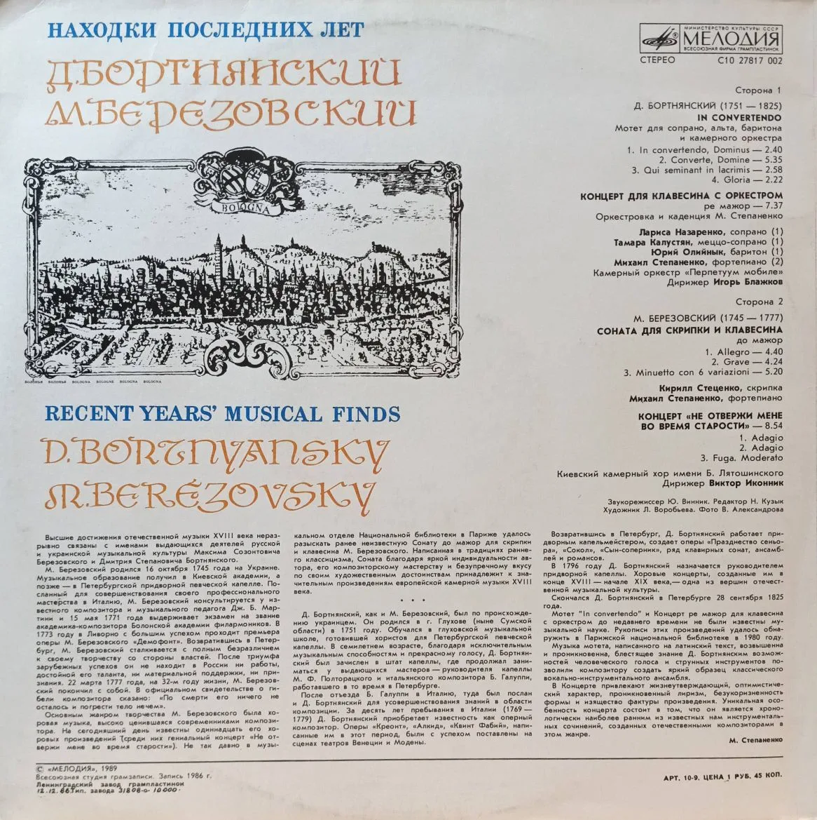 «Находки последних лет»: Д. Бортнянский и М. Березовский, LP, «Мелодия», СССР, 1989 — изображение 2